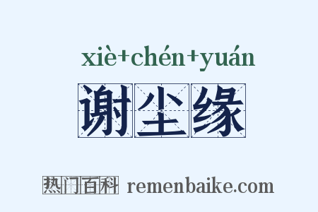 谢尘缘是什么意思的图片